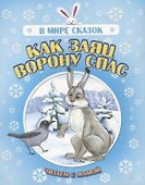 Как заяц ворону спас. Читаем с мамой - 0