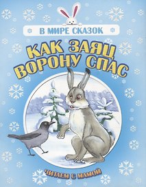 Как заяц ворону спас. Читаем с мамой