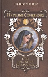 Сны Пресвятой Богородицы. Полное собрание