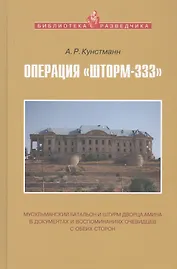 Операция "Шторм-333": мусульманский батальон и штурм дворца Амина в документах и воспоминаниях очевидцев с обеих сторон