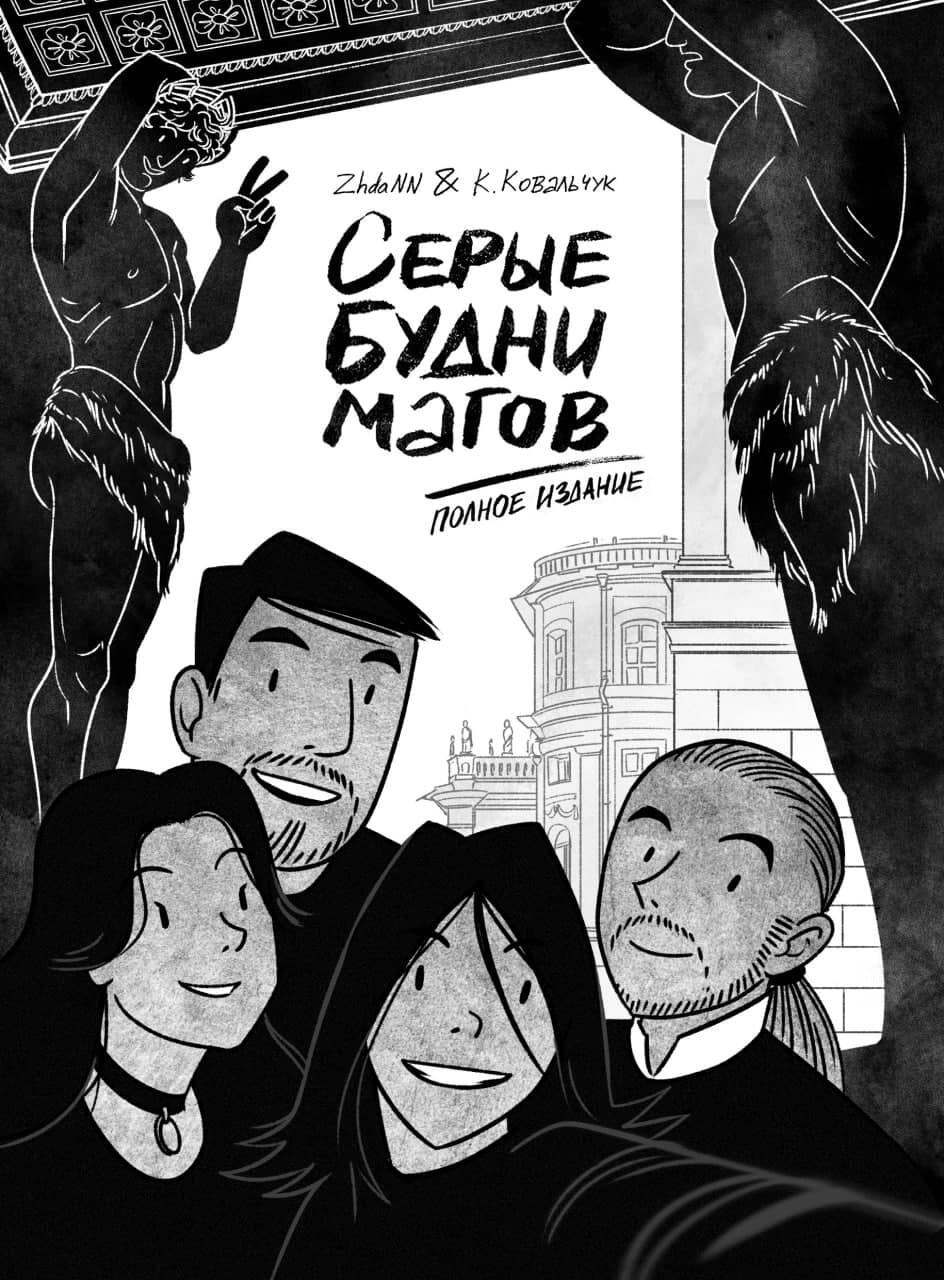 

Серые будни магов. Полное издание