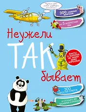 Неужели так бывает