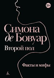 Второй пол. Факты и мифы
