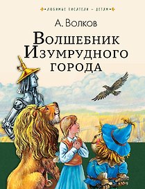 Волшебник Изумрудного города