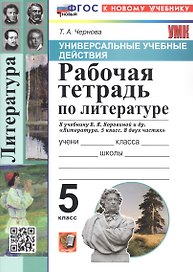Универсальные учебные действия. Рабочая тетрадь по литературе. 5 класс. К учебнику В.Я. Коровиной и др. "Литература. 5 класс. В двух частях" (М.: Просвещение)