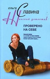Проверено на себе (мягк)(Женский детектив). Славина О. (Центрполиграф)