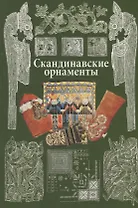 Скандинавские орнаменты.