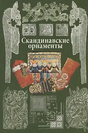 Скандинавские орнаменты.