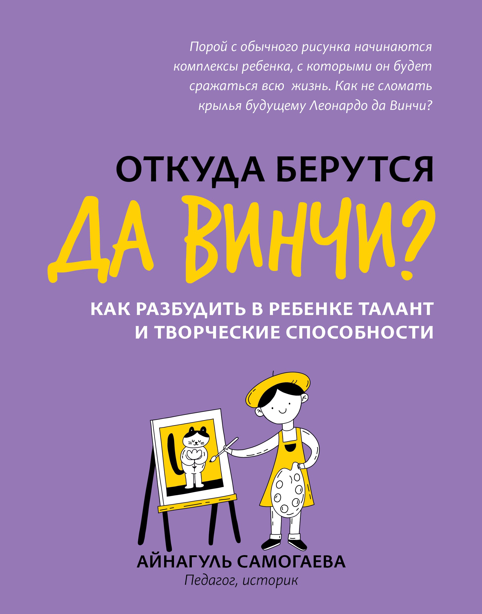 

Откуда берутся да Винчи Как разбудить в ребенке талант и творческие способности