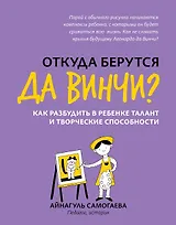 Откуда берутся да Винчи? Как разбудить в ребенке талант и творческие способности