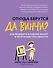 Откуда берутся да Винчи? Как разбудить в ребенке талант и творческие способности - 0