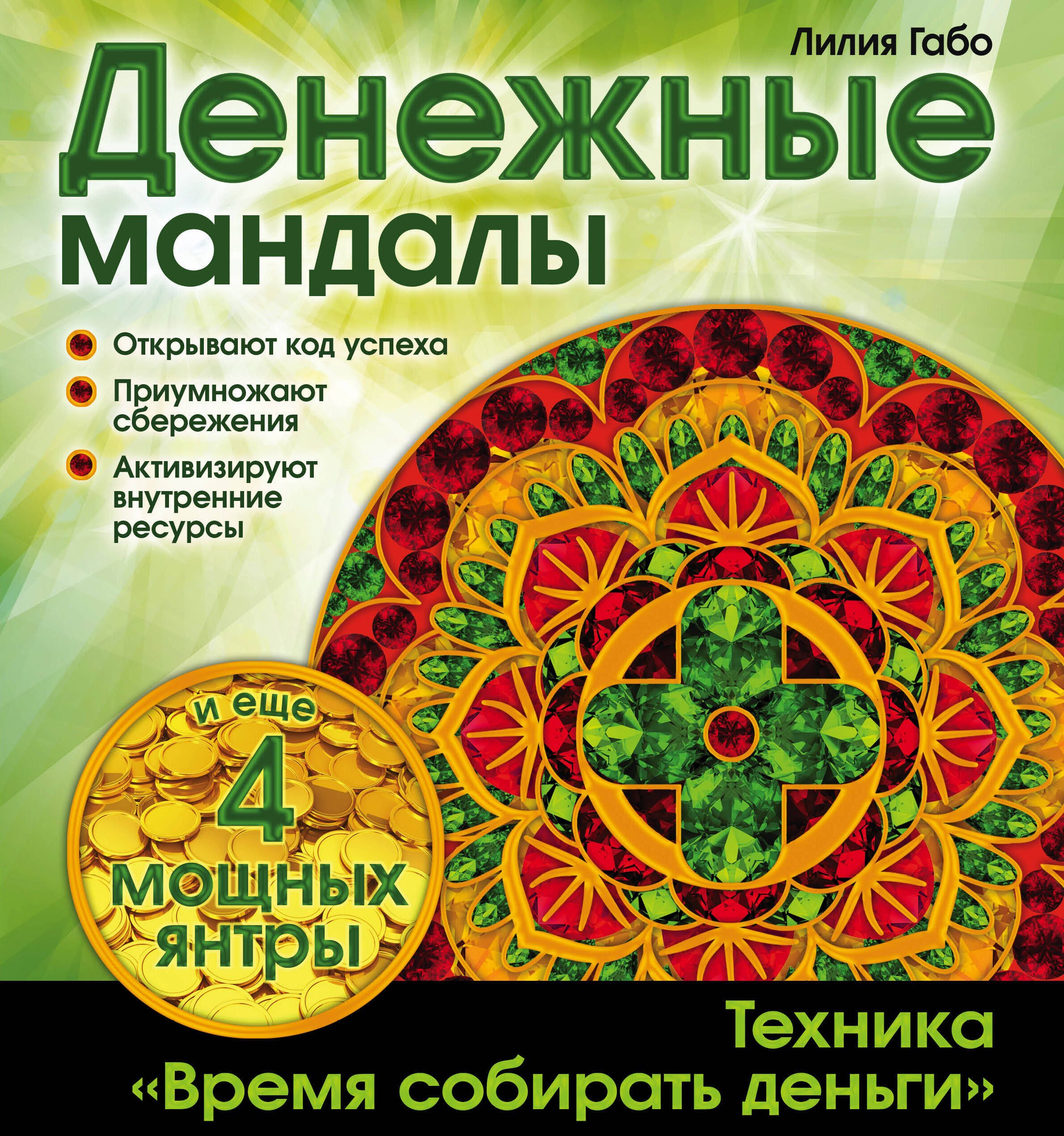 Медитативные практики  Буквоед Денежные мандалы