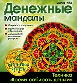 Денежные мандалы