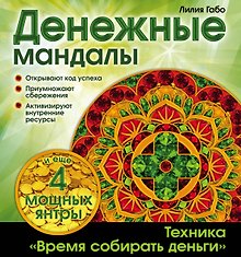 Денежные мандалы