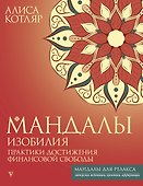 Мандалы изобилия. Практики достижения финансовой свободы - 0