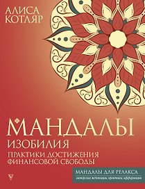 Мандалы изобилия. Практики достижения финансовой свободы