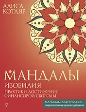 Мандалы изобилия. Практики достижения финансовой свободы