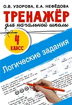 Логические задания. 4 класс