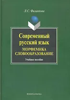 Современный русский язык. Морфемика. Словообразование : Учеб. пособие.