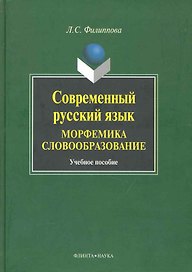Современный русский язык. Морфемика. Словообразование : Учеб. пособие.