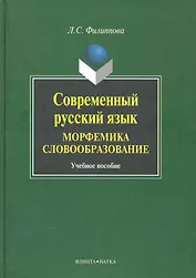 Современный русский язык. Морфемика. Словообразование : Учеб. пособие.