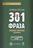 301 фраза. Китайская грамматика в диалогах. Т. 1 - 0