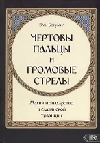"Чертовы пальцы и громовые стрелы": Магия и знахарство в славянской традиции