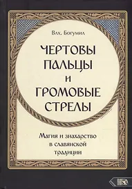 "Чертовы пальцы и громовые стрелы": Магия и знахарство в славянской традиции