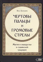 "Чертовы пальцы и громовые стрелы": Магия и знахарство в славянской традиции