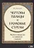 "Чертовы пальцы и громовые стрелы": Магия и знахарство в славянской традиции - 0