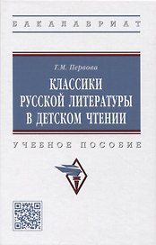 Классики русской литературы в детском чтении