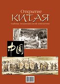 Открытие Китая - 1