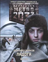 Метро 2033: Ладога