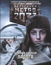 Метро 2033: Ладога