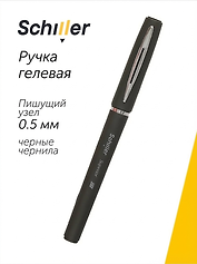 Ручка гелевая черная "Superior" 0,5 мм, soft touch, Schiller
