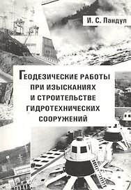 Геодезические работы при  изысканиях и строительстве гидротехнических сооружений: Учебное пособие