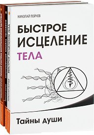 Причины заболеваний и пути их устранения (комплект из 3-х книг Н.Пейчева)