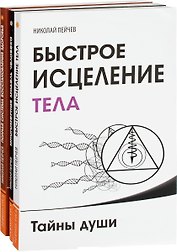 Причины заболеваний и пути их устранения (комплект из 3-х книг Н.Пейчева)