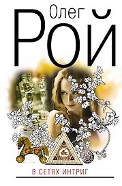 В сетях интриг : роман