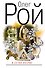 В сетях интриг : роман - 0