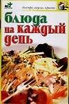 Блюда на каждый день - 0