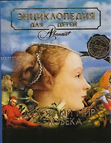 Человек. Том 18, часть 3. Духовный мир человека