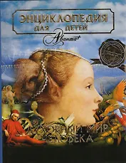 Человек. Том 18, часть 3. Духовный мир человека