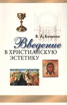 Введение в христианскую эстетику