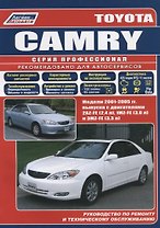 Toyota Camry. Модели 2001-2005 гг. выпуска с двигателями 2AZ-FE (2,4 л), 1MZ-FE (3,0 л) и 3MZ-FE (3,3 л). Руководство по ремонту и техническому обслуживанию