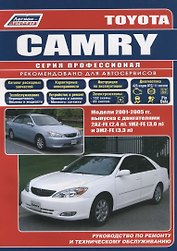 Toyota Camry. Модели 2001-2005 гг. выпуска с двигателями 2AZ-FE (2,4 л), 1MZ-FE (3,0 л) и 3MZ-FE (3,3 л). Руководство по ремонту и техническому обслуживанию