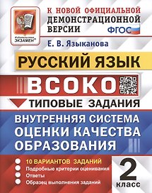 ВСОКО. Русский язык. 2 класс. Типовые задания. 10 вариантов заданий