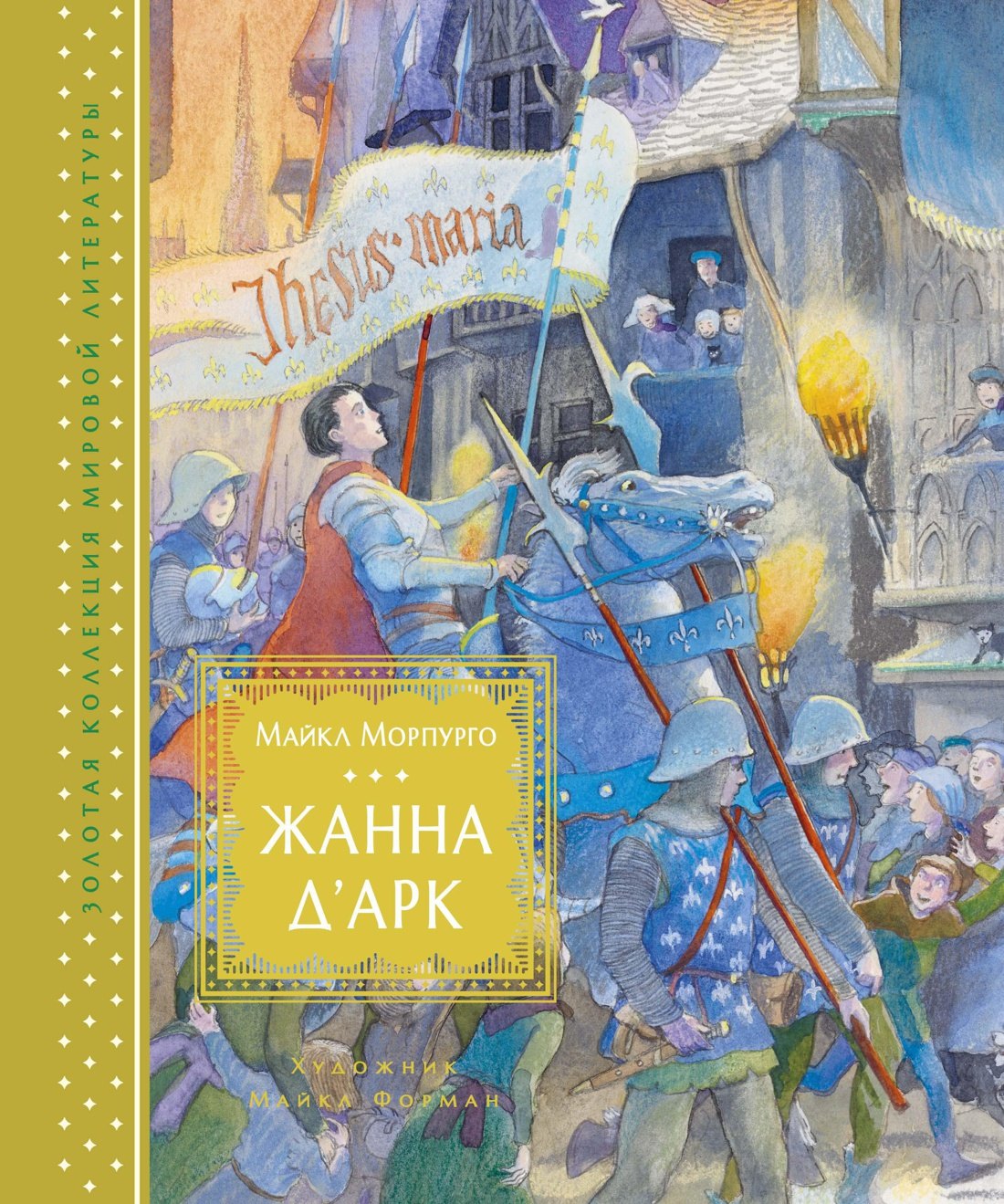 

Жанна д’Арк