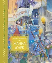 Жанна д’Арк