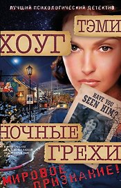 Ночные грехи